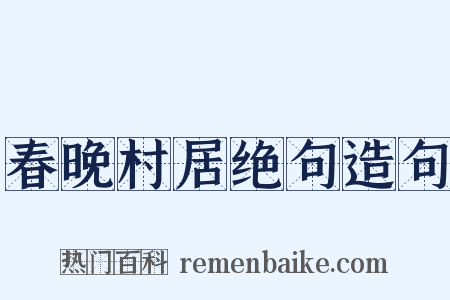春晚村居绝句造句是什么意思的图片